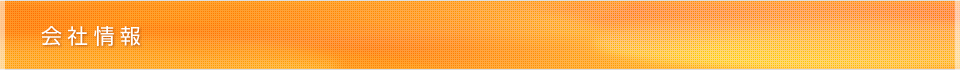 会社情報