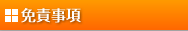 免責事項