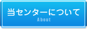 当センターについて