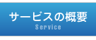 サービスの概要