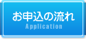 お申し込みの流れ