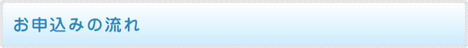 お申し込みの流れ