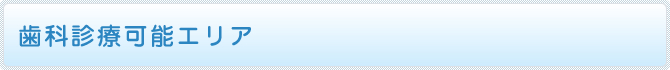 歯科診療可能エリア
