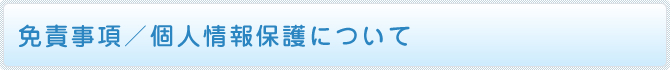 免責事項 個人情報保護について