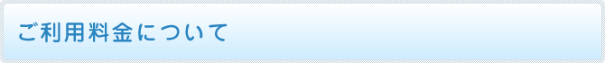 ご利用料金ついて