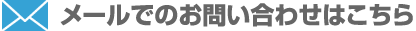 メールでのお問い合わせはこちらから