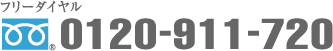 フリーダイヤル　0120-911-720