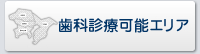 歯科診療可能エリア