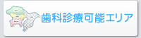 歯科診療可能エリア