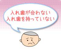 入れ歯が合わない。入れ歯を持っていない。