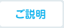 ご説明