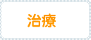 治療