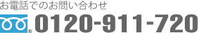 電話でのお問い合わせ　フリーダイヤル　0120-911-720